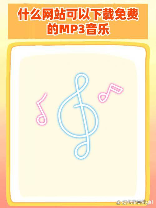 免费下载mp3歌曲的网站-(免费下载mp3歌曲的网站入口)