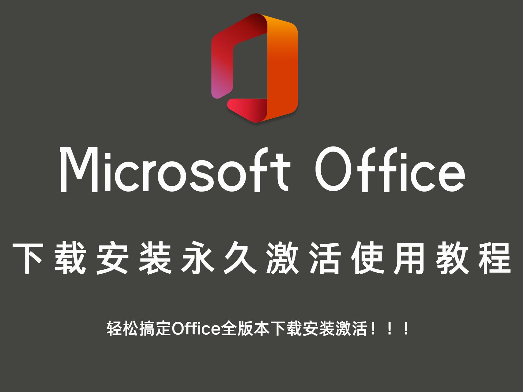 office办公软件下载-(office办公软件下载安装)