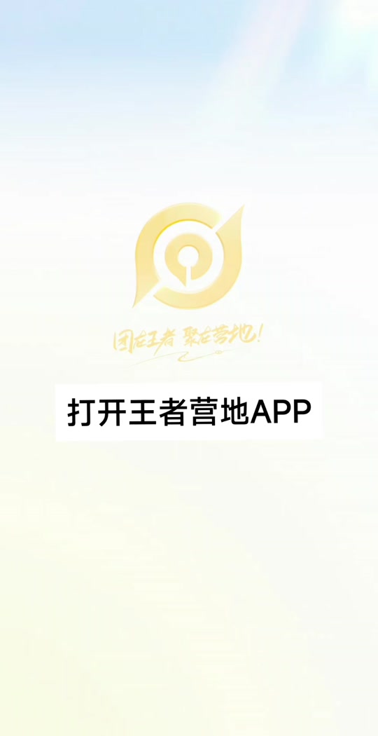 王者营地app下载(王者营地app下载安装)