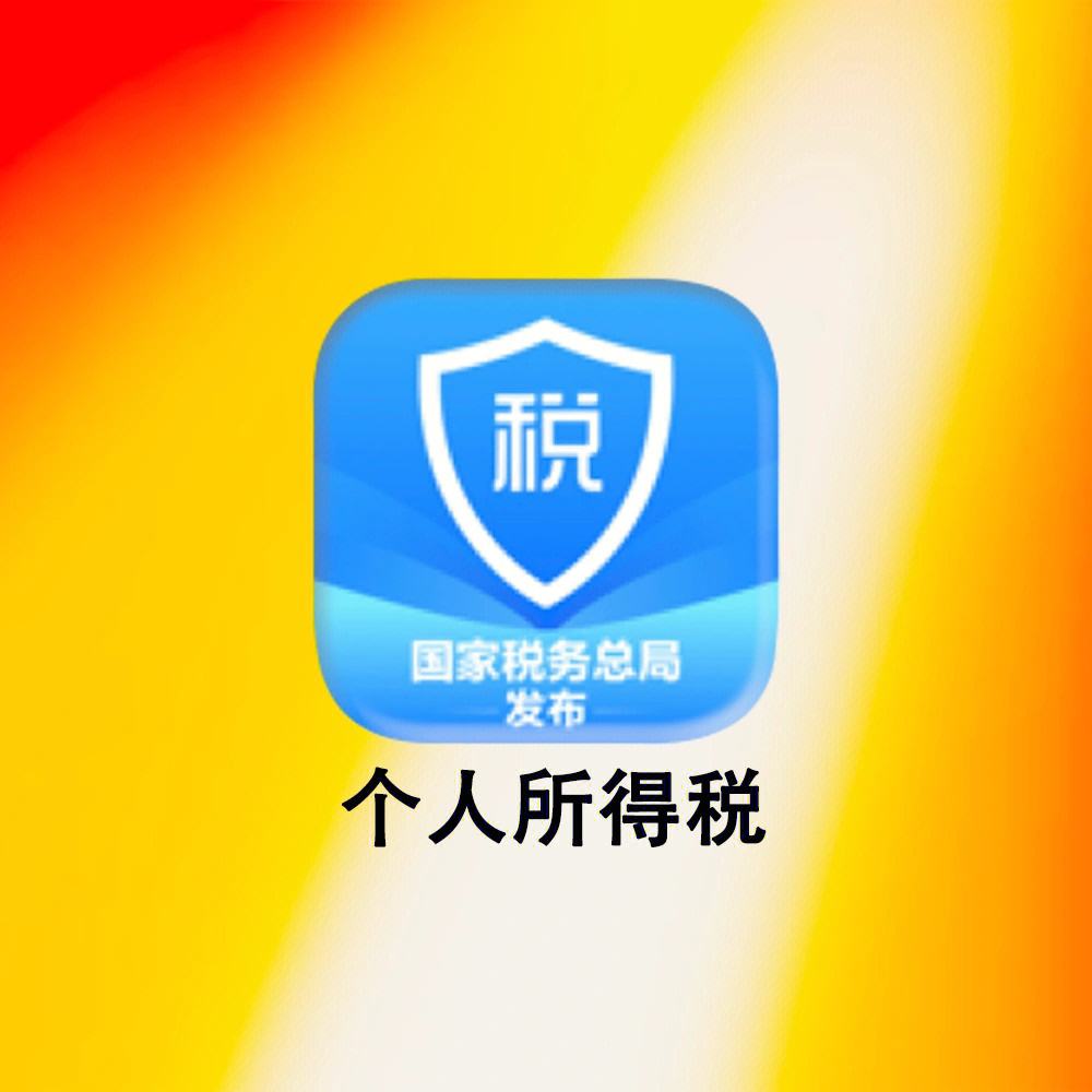 下载个人所得税APP_(如何下载个人所得税app)