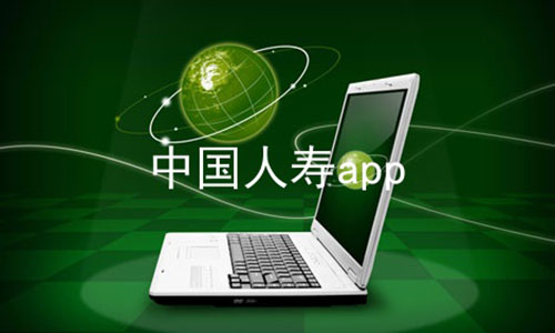 下载中国人寿保险app(下载中国人寿保险公司app官方网站)