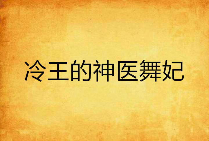 魔帝狂宠妻神医纨绔妃免费阅读-(魔帝狂宠妻神医纨绔妃免费阅读全文)