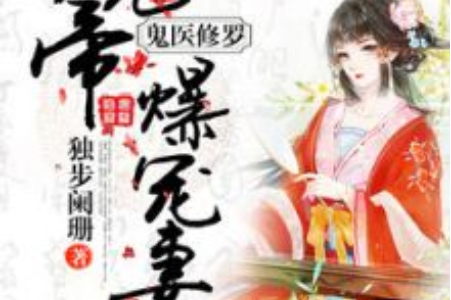 魔帝狂宠妻神医纨绔妃免费阅读-(魔帝狂宠妻神医纨绔妃免费阅读全文)