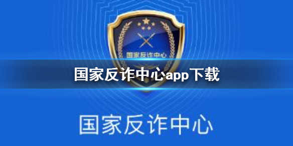 国家反诈中心app官方下载安装_(国家反诈中心app官方下载安装特点)