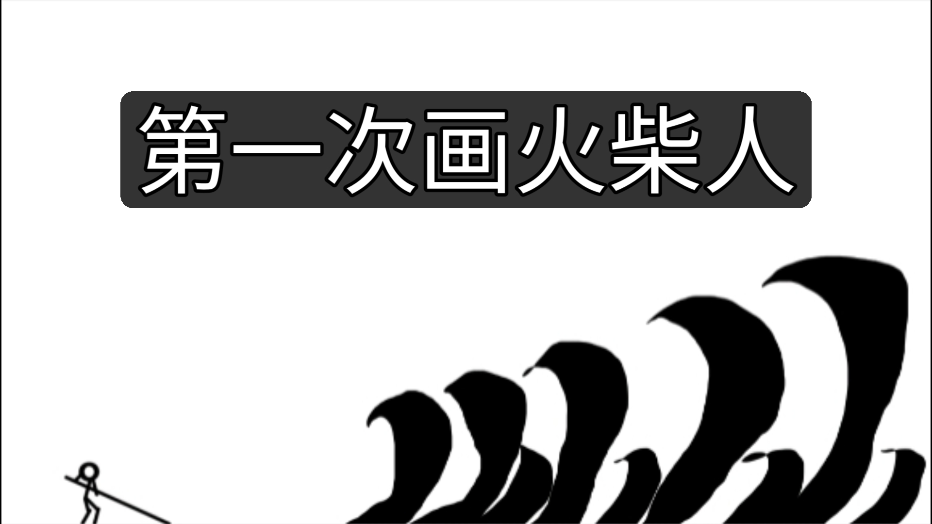 画个火柴人游戏下载-(画个火柴人1下载破无限钻石)