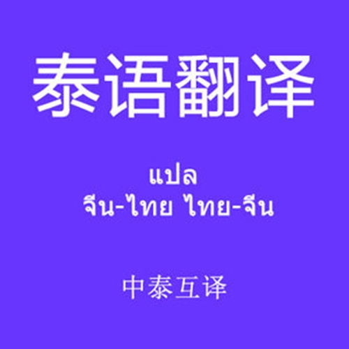 泰语翻译软件下载渠道_(泰语翻译软件下载渠道有哪些)