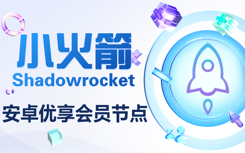 安卓shadowrocket下载的简单介绍