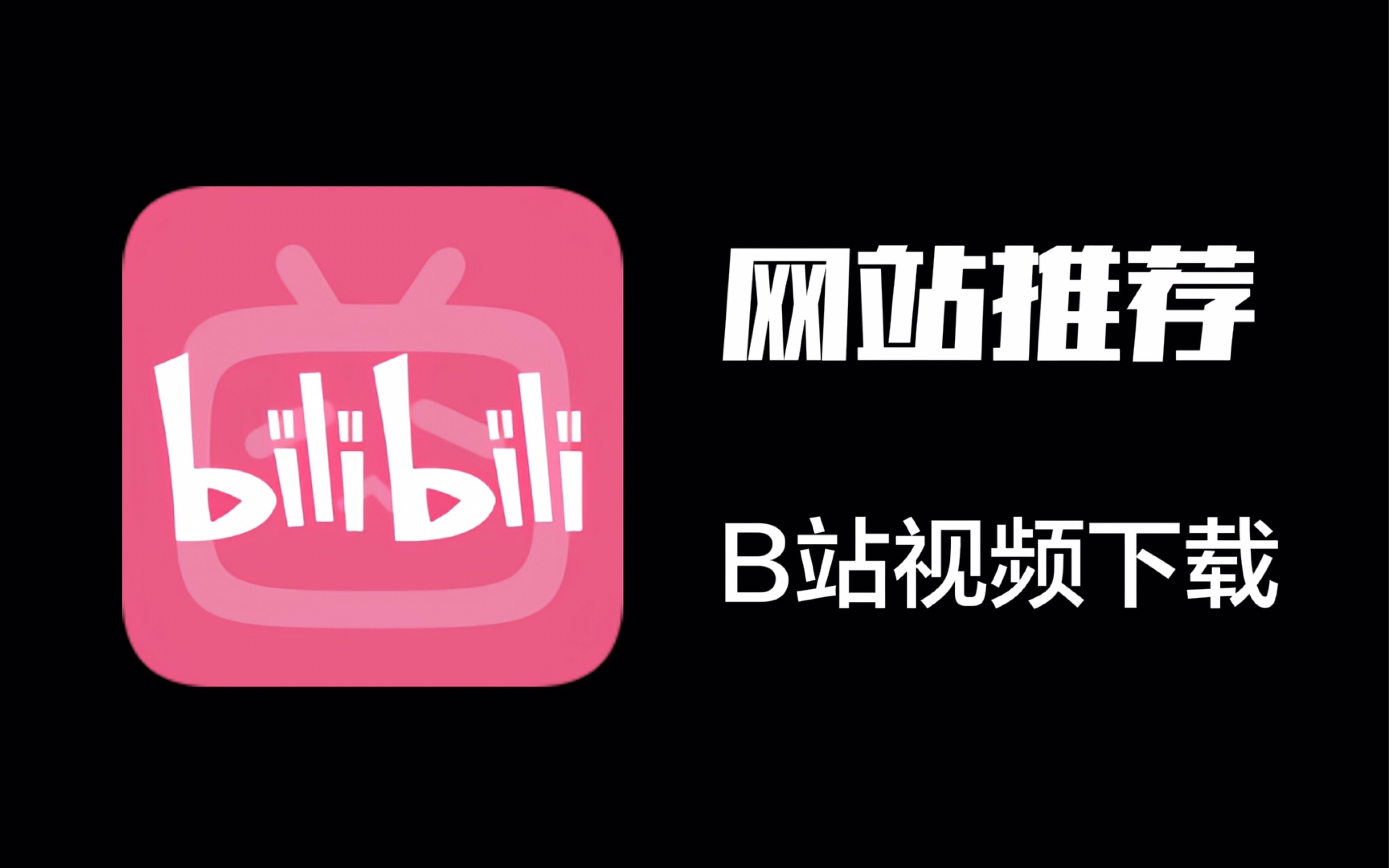 bilibili官网下载电脑版_(bilibili电脑版官网手机网页版)