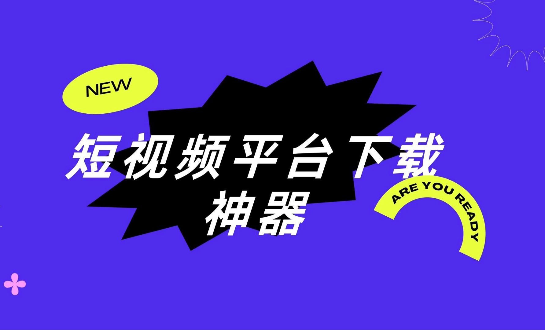 下载短视频app-(下载短视频短剧免费观看)