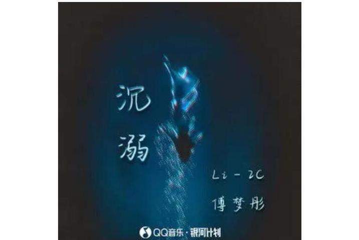 沉溺1.2歌曲下载-(沉溺邹沛沛mp3下载)