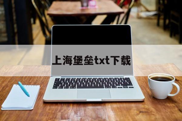 上海堡垒txt下载_(上海堡垒TXT下载奇书网)